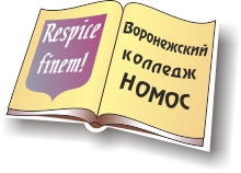 НОМОС, НОУ СПО