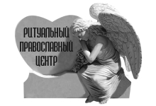Логотип РИТУАЛЬНЫЙ ПРАВОСЛАВНЫЙ ЦЕНТР
