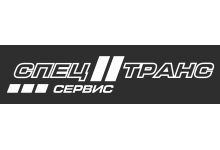 СПЕЦТРАНССЕРВИС
