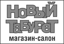НОВЫЙ ТАБУРЕТ, МАГАЗИН-САЛОН